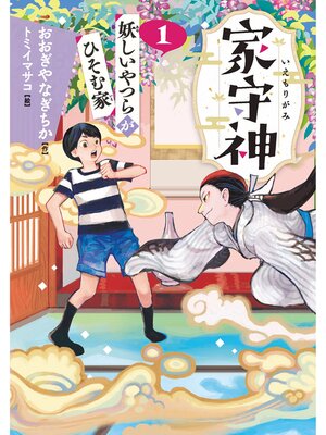 cover image of 家守神① 妖しいやつらがひそむ家(新装版)